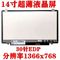 30 ΚΑΡΦΙΤΣΑ 14 ίντσα ψηφιακή επίδειξη LCD NT140WHM-N31 1366 X 768